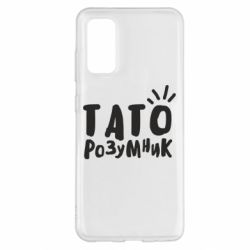 Чехол для Samsung S20 Папа умный - PrintSalon