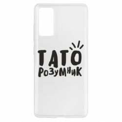 Чехол для Samsung S20 FE Папа умный - PrintSalon