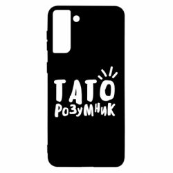 Чехол для Samsung S21 Ultra Папа умный-PrintSalon Чехол для Samsung S21 Ultra Папа умный