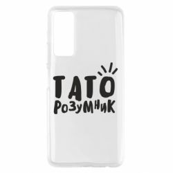 Чехол для Huawei P Smart 2021 Папа умный - PrintSalon