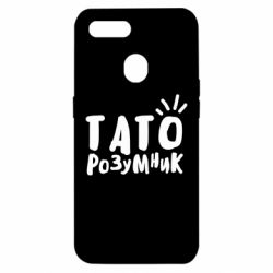 Чехол для Oppo A5s/A12 Папа умный - PrintSalon