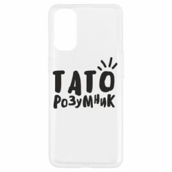 Чехол для Oppo Reno 4 Папа умный - PrintSalon