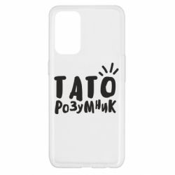 Чехол для Oppo Reno 5 4G Папа умный - PrintSalon