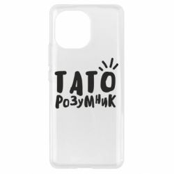 Чехол для Xiaomi Mi11 Папа умный - PrintSalon