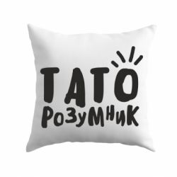 Подушка Папа умный-PrintSalon Подушка Папа умный