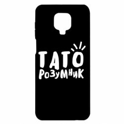 Чехол для Xiaomi Redmi Note 9S/9Pro/9Pro Max Папа умный - PrintSalon