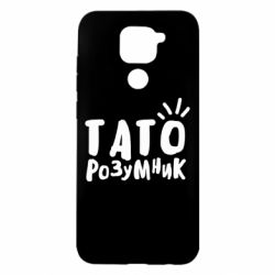 Чехол для Xiaomi Redmi Note 9/Redmi 10X Папа умный - PrintSalon