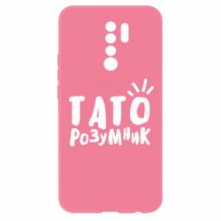 Чехол для Xiaomi Redmi 9 Папа умный - PrintSalon