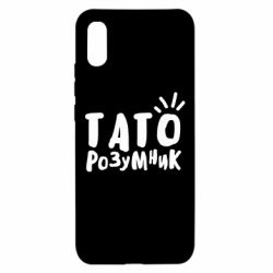 Чехол для Xiaomi Redmi 9a Папа умный - PrintSalon