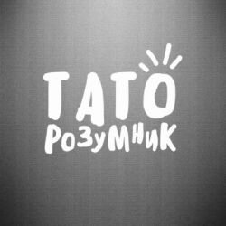 Наклейка Папа умный - PrintSalon