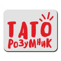 Коврик для мыши Папа умный