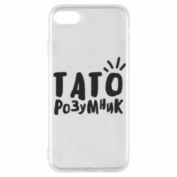 Чехол для iPhone SE 2022 Папа умный - PrintSalon