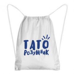 Рюкзак-мешок Папа умный - PrintSalon