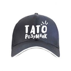 Кепка Папа умный - PrintSalon