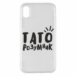 Чехол для iPhone X/Xs Папа умный - PrintSalon