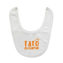 Слюнявчик  Папа умный - PrintSalon