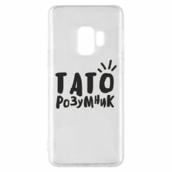 Чехол для Samsung S9 Папа умный - PrintSalon