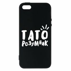 Чехол для iPhone5/5S/SE Папа умный - PrintSalon