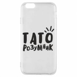 Чехол для iPhone 6/6S Папа умный - PrintSalon