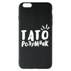 Чехол для iPhone 6 Plus/6S Plus Папа умный - PrintSalon