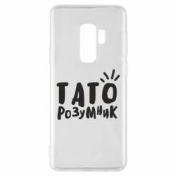 Чехол для Samsung S9+ Папа умный - PrintSalon