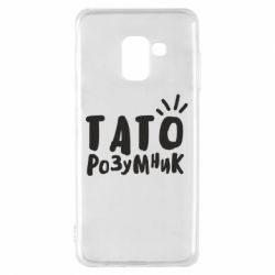 Чехол для Samsung A8 2018 Папа умный - PrintSalon