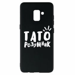 Чехол для Samsung A8+ 2018 Папа умный - PrintSalon