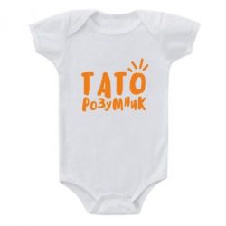 Детский бодик Папа умный - PrintSalon