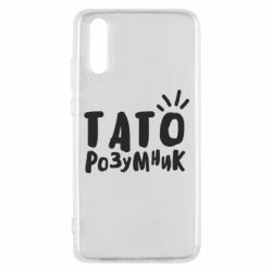 Чехол для Huawei P20 Папа умный - PrintSalon