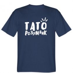 Мужская футболка Stedman Папа умный