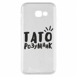 Чехол для Samsung A5 2017 Папа умный-PrintSalon Чехол для Samsung A5 2017 Папа умный