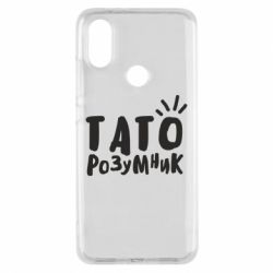 Чехол для Xiaomi Mi A2 Папа умный - PrintSalon