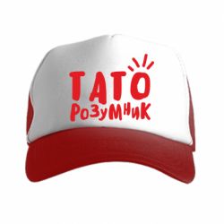 Кепка-тракер Папа умный - PrintSalon