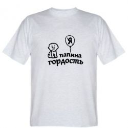 Мужская футболка Stedman Папина гордость