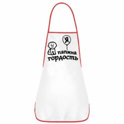 Фартух Татова гордість - PrintSalon