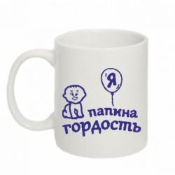 Чашка 320ml Папина гордость-PrintSalon Чашка 320ml Папина гордость