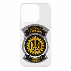 Чохол для iPhone 14 Pro Патріот України. Галицькі патріоти-PrintSalon Чохол для iPhone 14 Pro Патріот України. Галицькі патріоти