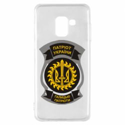 Чехол для Samsung A8 2018 Патріот України. Галицькі патріоти
