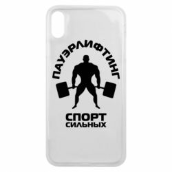 Чехол для iPhone Xs Max Пауэрлифтинг Спорт сильных - PrintSalon