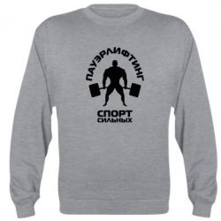 Cвитшот Пауэрлифтинг Спорт сильных - PrintSalon
