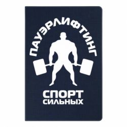 Блокнот с принто Пауэрлифтинг Спорт сильных - PrintSalon