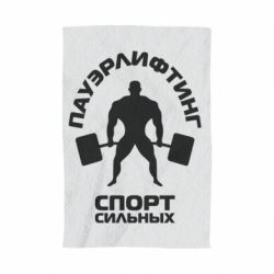 Полотенце с принтом Пауэрлифтинг Спорт сильных