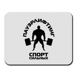 Коврик для мыши Пауэрлифтинг Спорт сильных