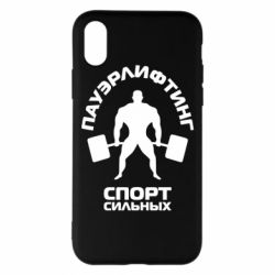 Чехол для iPhone X/Xs Пауэрлифтинг Спорт сильных - PrintSalon
