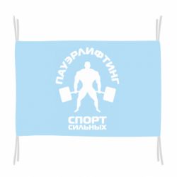 Флаг Пауэрлифтинг Спорт сильных