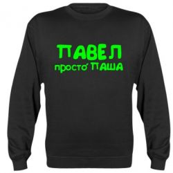 Cвитшот Павел просто Паша - PrintSalon