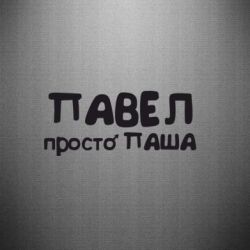 Наклейка Павло просто Паша