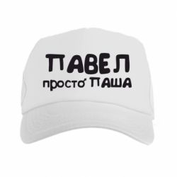 Кепка-тракер Павел просто Паша - PrintSalon