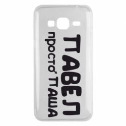 Чехол для Samsung J3 2016 Павел просто Паша - PrintSalon