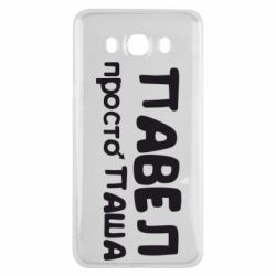 Чехол для Samsung J7 2016 Павел просто Паша - PrintSalon